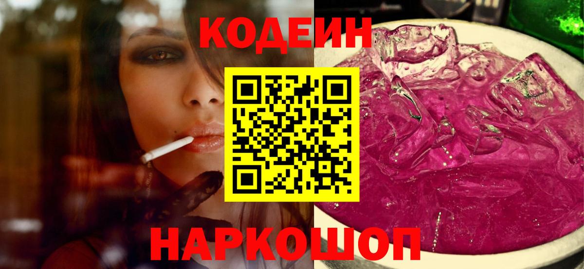 Кодеин напиток Lean (лин)  Кодеиновый сироп Lean Purple Drank  Дальнереченск 